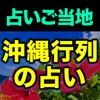 占いご当地【沖縄行列占い】琉球龍神暦◆占い師 真龍人