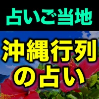 占いご当地【沖縄行列占い】琉球龍神暦◆占い師 真龍人