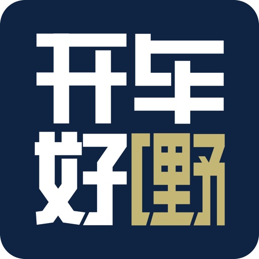 开车好嘢——1000万日产车主都爱用的app