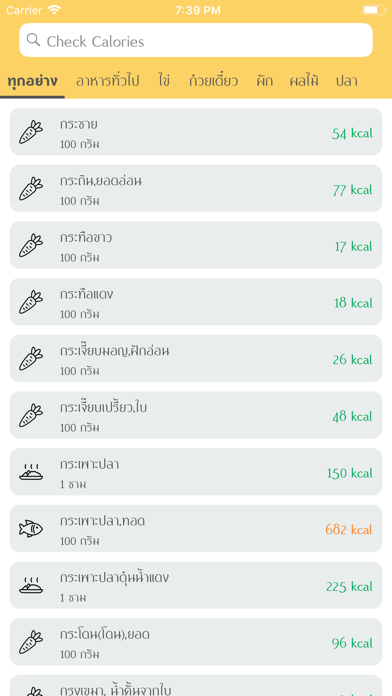 Check Calories (เช็คแคล) screenshot 2