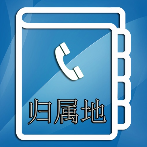号码归属地助手-来电防骚扰