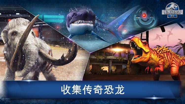侏罗纪世界™: 游戏