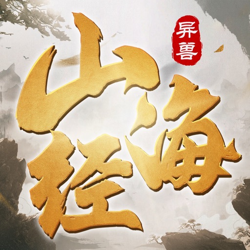 山海经异兽:灵剑降临/