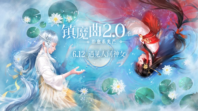 镇魔曲-圣心降世 2.0季开启 screenshot-0