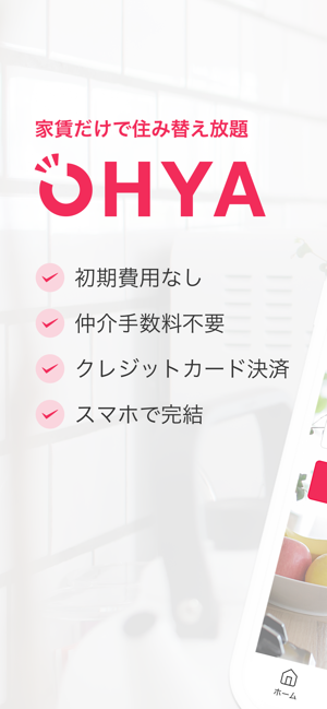 OHYA－家賃だけで住み替え放題－(圖1)-速報App