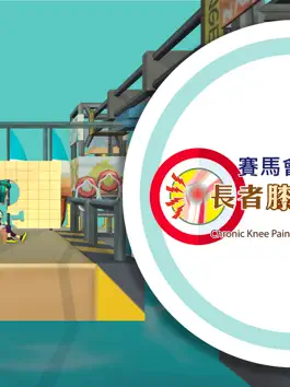 Game screenshot 雙膝掌門人(SKH) apk