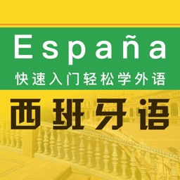 西班牙语入门学习助手