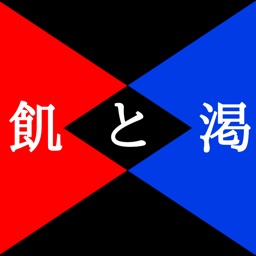 飢と渇