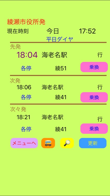 海老名Bus時刻表