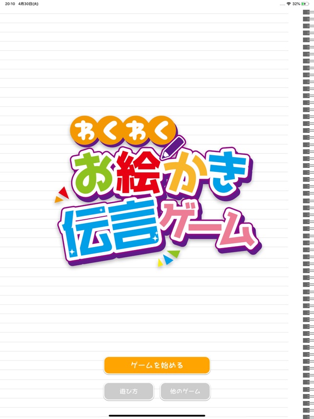 わくわくお絵かき伝言ゲーム をapp Storeで