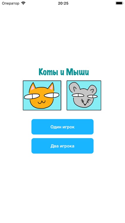 Коты и Мыши