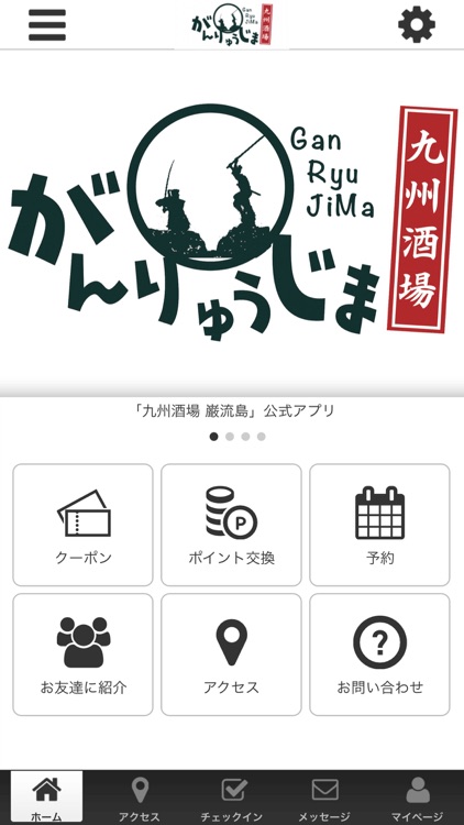 九州酒場　巌流島　公式アプリ