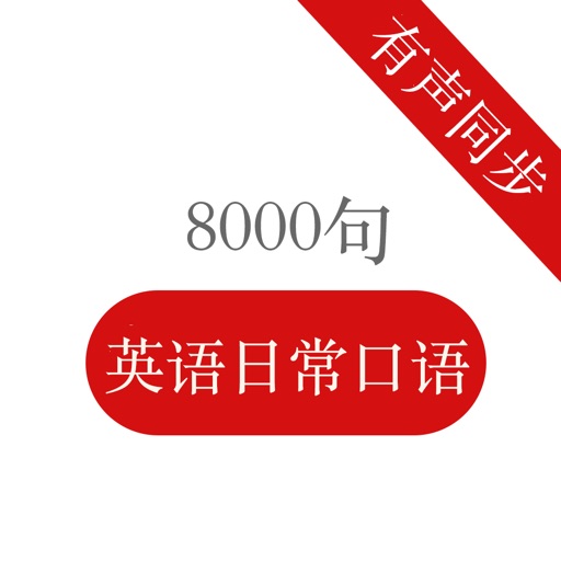 英语口语8000句 - 双语字幕听力