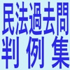 民法過去問判例集