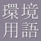 The Dictionary of Environmental Terms, compiled by The CJK Dictionary Institute (CJKI) in Japan, is the only application on any mobile platform that provides comprehensive coverage of environmental terminology