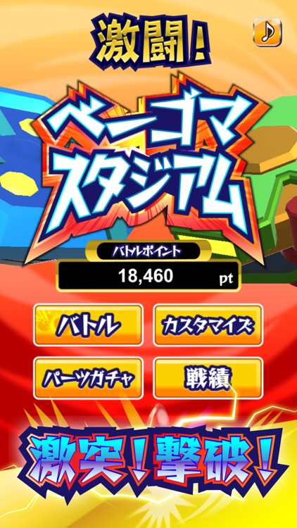 激闘!ベーゴマスタジアム こままわし対戦ゲーム screenshot-0