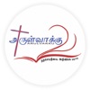 Tamil Bible Arulvakku
