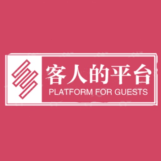 客人的平台