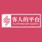 客人的平台,课程学习分享教育平台,在线学习交流社区