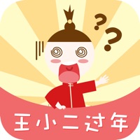 王小二过年- 2020大闯关 pour PC