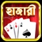 Hazari Stars Playing Hazari Card Game is a new version of the classical 13 card game app