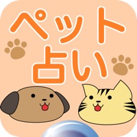 ペット占い〜名前で運勢診断 御守で開運〜 pour PC