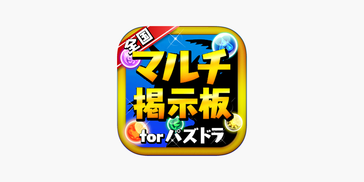 パズドラ全国マルチ掲示板 For パズル ドラゴンズ をapp Storeで