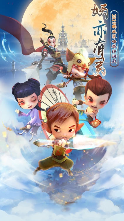 三界塔防-3D国风策略塔防手游