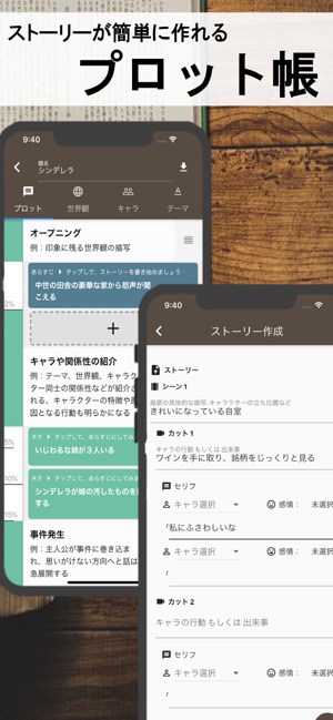 ストーリープロッター ネタ から プロット をapp Storeで