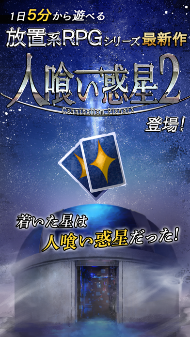 最新スマホゲームの人喰い惑星2放置系TCGが配信開始！