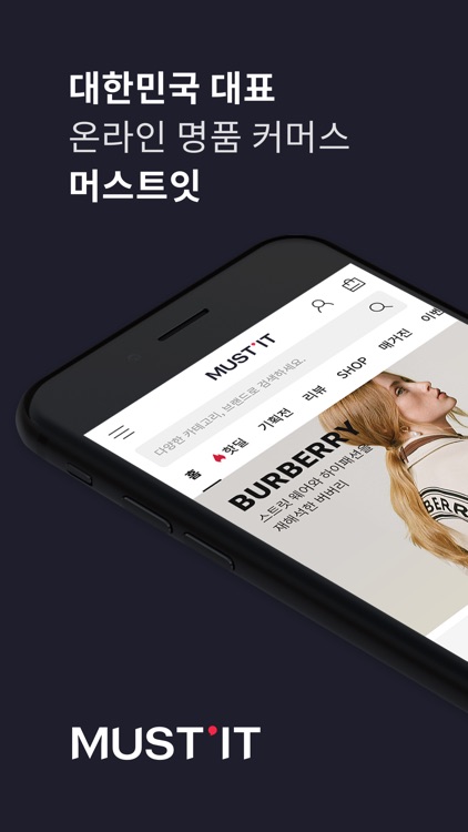 머스트잇(MUST IT) - 대한민국 대표 명품 쇼핑앱