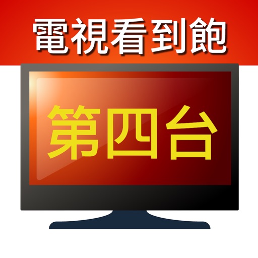 電視第四台:MixerBox TV電視劇&新聞直播