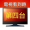 電視 App,趕快下載!