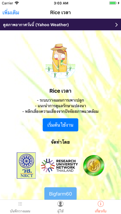 How to cancel & delete Rice เวลา from iphone & ipad 1