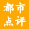 都市点评，以体验各地有趣好玩的休闲场所为内容，在都市点评APP里可以看到您周边的休闲养生、汗蒸SPA、歌厅KTV等店铺信息，还有靠谱的用户评价，为大家解决去哪里放松的问题。帮您选到满意的商家。