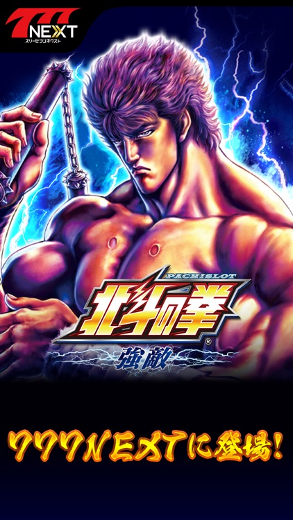 パチスロ北斗の拳 強敵【777NEXT】