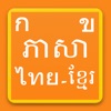 Learn Thai Khmer