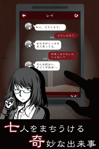 七怪談 -メッセージアプリ風ゲーム- - náhled