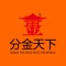 分金天下，专业卖酒，便宜好喝，保证所有商品都是通过正规进货渠道购进的放心酒水，为用户制定了优质的售后服务，让您购物放心、省心、舒心！