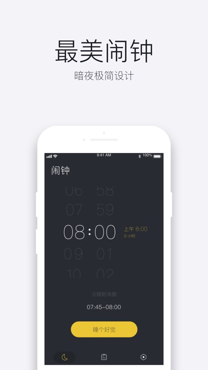 好眠 - 智能叫醒闹钟&睡眠质量报告