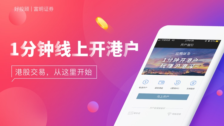 好投顾-港股A股通开户交易