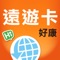 遠遊卡滿足您出國上網的需求，已經推出日本、港澳、泰國、韓國、香港、美國、歐洲