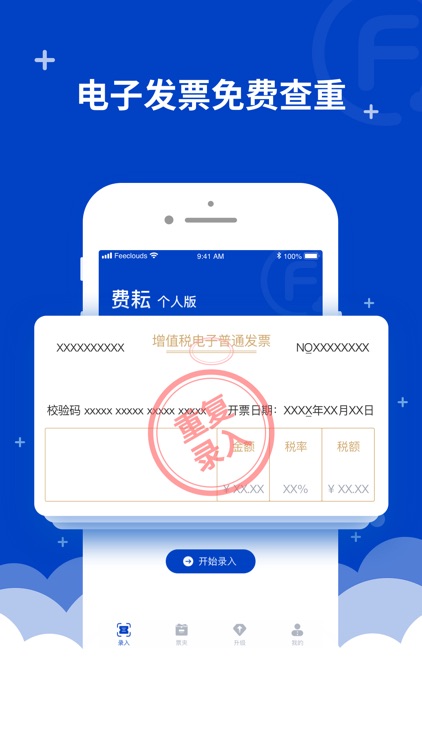 费耘个人版-领先的发票查验专家