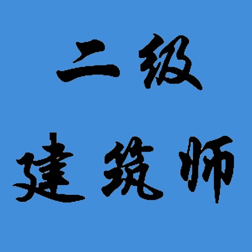 二级建筑师考试大全 icon