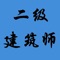 参加全国二级注册建筑师资格考试的人员的复习的好帮手。