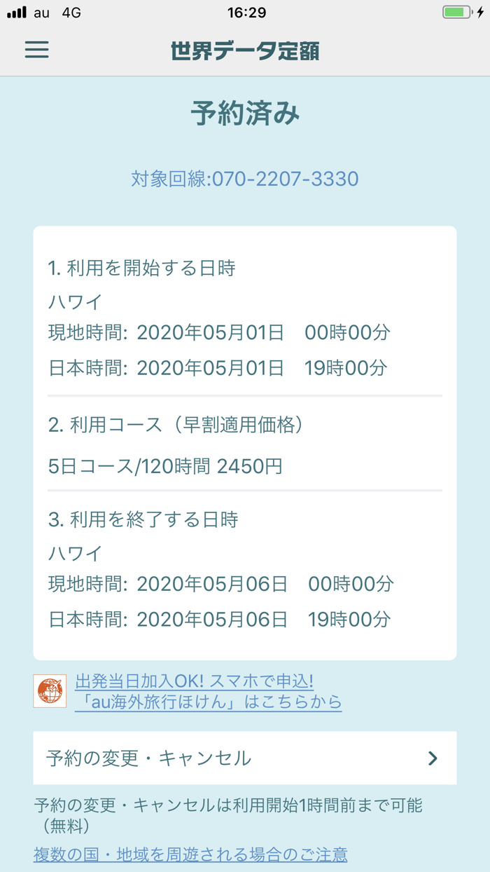 世界データ定額