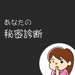 あなたの秘密診断