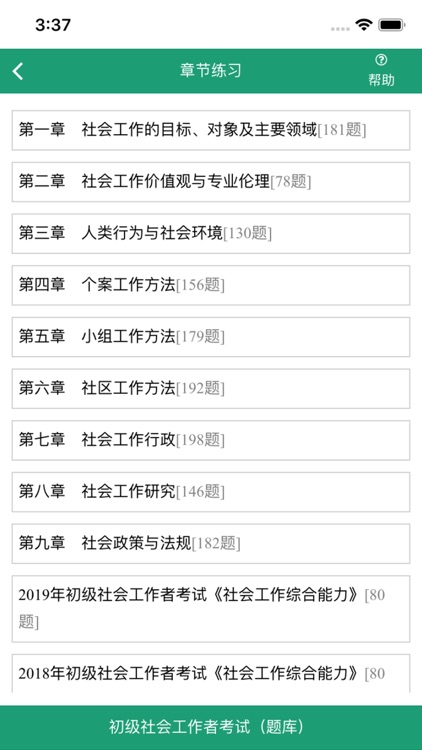 初级社会工作者考试题库