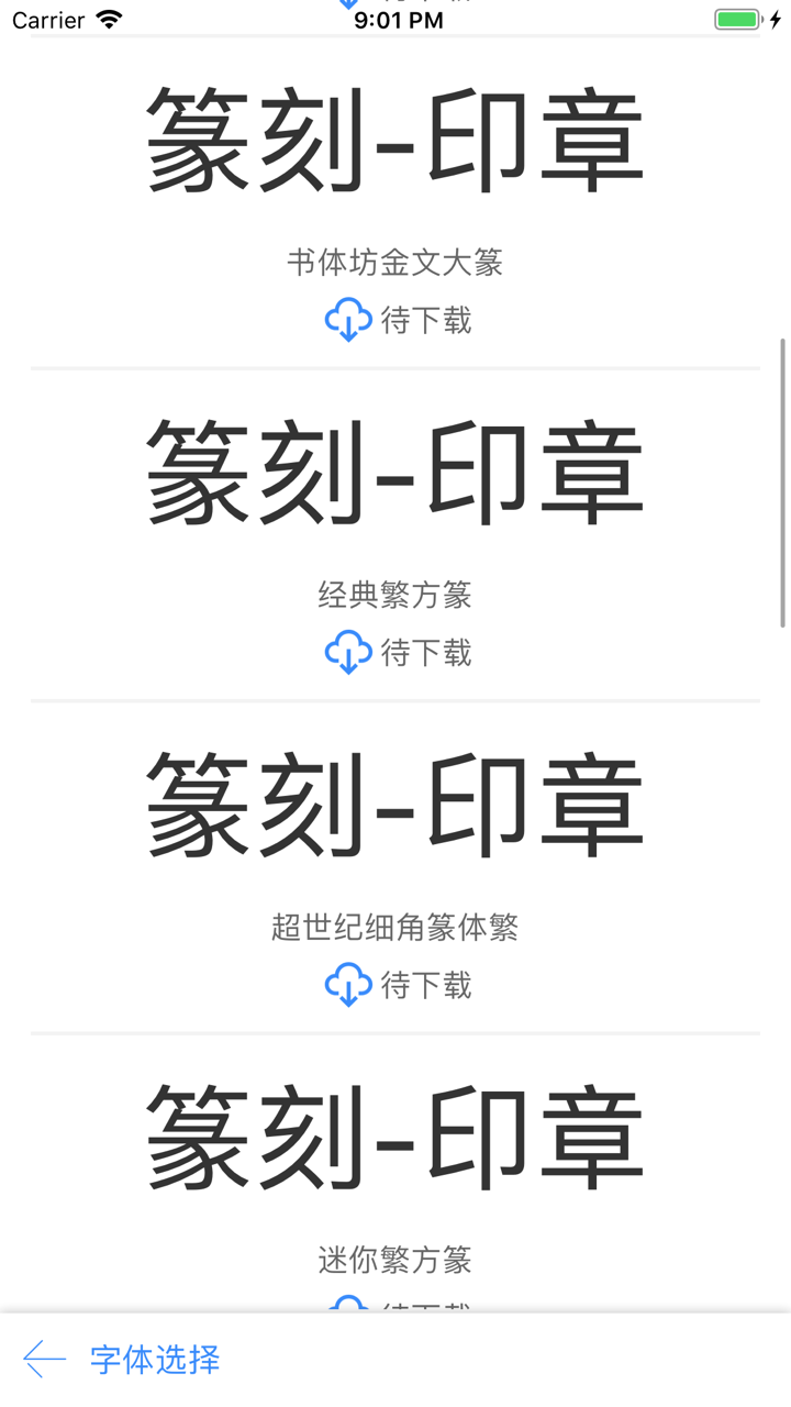 印章篆刻-小篆、隶书、金文 screenshot 3