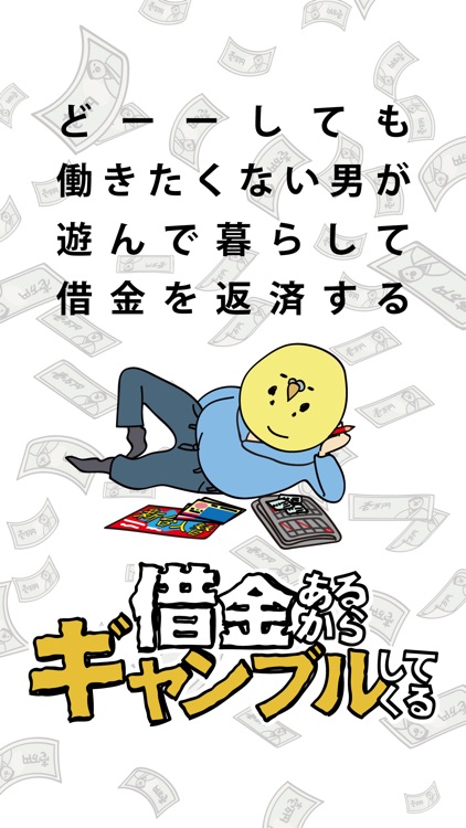 借金あるからギャンブルしてくる screenshot-0